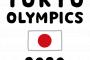 【愕然】「東京オリンピック」のとんでもない ”目標” が発覚ｗｗｗｗｗｗ 