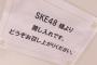 SKE48運営さん、厄介に優遇か…?!