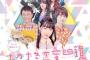 【朗報】SKE松本慈子と熊崎晴香が映画『おかざき恋愛四鏡』に出演！ 	