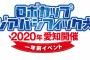 SKE48野村実代、大谷悠妃が10月13日「ロボカップアジアパシフィック大会　一年前イベント」に出演！