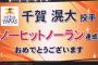 12球団最後の被ノーヒットノーランwww