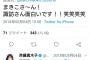 荻野「まきこさ〜ん！諏訪さん面白いです！！」斉藤真木子「そんなこと言えるのも今のうちだよ...」