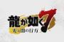 『龍が如く7』上坂すみれさん演じるキャバ嬢「内田紗栄子」やハローワークでダンサーに転職するシーンが公開