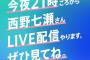 西野七瀬の21時からLIVE配信ｷﾀ━━━━━━(ﾟ∀ﾟ)━━━━━━ !!!!!