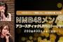 【NMB48】明石奈津子、山崎亜美瑠が「AKB48グループ歌唱力No.1決定戦番外編 IN大阪 アコースティックLIVE＆トークショー」に出演