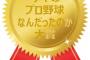 3大・今年のプロ野球なんだったのか「和製キンブレル鈴木博志」「春先のｿﾌﾄﾊﾞﾝｸ大竹」