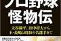 金田正一 ピッチャーとしては別格、監督としては失格 - 野村克也