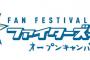 日本ハムがファンフェスタ「ファイターズ学園」開催発表　学年対抗戦からふれあいまで