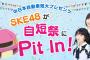 SKE48が11月2日の中日本自動車短期大学の学園祭でミニライブとトークショーのラジオ公開収録！