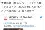 【悲報】太野彩香さん、山口真帆を煽ってしまう