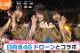 【日向坂46】ドローンとコラボしたライブの様子が放送！【めざましテレビ】
