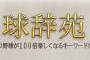 【朗報】球辞苑さん、12月1日に生放送決定！！