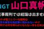 【NGT48暴行事件】AKSと犯人達は何故ちゃんと辻褄あうように話を作らないのか？