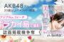 【AKB48G】SHOWROOM美人百花誌面掲載権、一体誰が3人目のメンバーに選ばれるの？