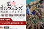 豪華特典付き！鉄血のオルフェンズのBD-BOXが本日予約開始！