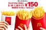 【朗報】マクドナルド、本日からポテト全サイズ150円