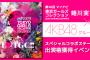 【SHOWROOM】蜷川実花×AKB48G、TGC出演権獲得イベント開催決定・・・【課金地獄】