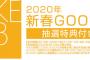 2020年SKE48新春GOODS(抽選特典付き)の発売が決定！