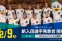 入団会見実況　12月9日19:00～ 新入団選手発表会