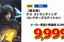 ゲオの激安セールが公開！！デススト限定版 定価22990円→9999円等