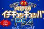 【速報】　『PlayStation 4』、1万円値下げへ！！！！！！！！！！