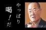 張本「喝だ！」ワイ「実績は？」