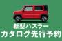 【スズキ】新型ハスラー正式発表前に予約殺到ｗｗｗｗｗｗ