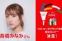 【朗報】元AKB48高橋みなみが東京五輪聖火ランナー決定！！！【たかみな元総監督】
