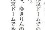 【AKB48】峯岸みなみ「ゆきりんの卒業コンサートは東京ドームで」「卒業後にAKBの暴露は絶対しない」