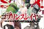 【朗報】人気アニメ『ゴブリンスレイヤー』、ガチで面白すぎるｗｗｗｗ