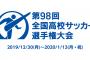 【日程問題】高校野球で連戦なら批判されるのに高校サッカーはあまり指摘されない謎