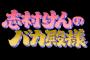 石田安奈が1月8日放送のフジ「志村けんのバカ殿様」に出演！