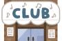 【超絶悲報】ワイ陰キャブサイクが単独で陽キャの遊び場の『クラブ』に乗り込んだ結果ｗｗｗ