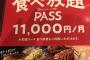 【朗報】牛角さん、1ヶ月食べ放題11,000円のサブスクを始めてしまう