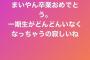 【元乃木坂46】能條愛未「まいやん卒業おめでとう。一期生がどんどんいなくなっちゃうの寂しいね」