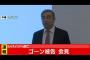 【速報】カルロス･ゴーン「政治的迫害を受けた。有罪にする為だけに不公平に。日産が仕組んだ」