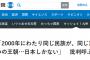 毎日新聞『麻生氏「2000年にわたり同じ民族が、同じ言語で、同じ一つの王朝…日本しかない」　批判呼ぶ可能性』