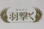 【速報】日ハムの今季スローガン「羽撃く」に決定