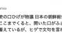 【ヒゲの隊長も激怒】自民・佐藤正久外務副大臣「イチャモン！」...米ハリス駐韓大使の“口髭”物議