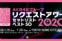 【AKB48G】リクアワ2020、50位～26位まとめ【リクエストアワーセットリスト ベスト50 2020】