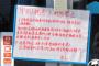 「新型ウィルス感染を避けるため、中国人は入店禁止」 箱根の駄菓子店が張り紙 … 店主「マナーの良くない中国人に店が荒らされてきた。コロナウイルスへの自衛をしたいので掲示した」