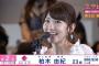 【AKB48】ゆきりんって総選挙で2位になった時はまさか三十路になっても握手が主な仕事だとは考えてなかっただろうな【柏木由紀】