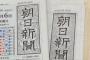 【朝日新聞】ウイルスに効果があるのは手洗い、マスク着用など日常の風邪対策。中国人を排除するより、ともに手を洗おう