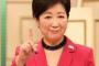 【朗報】小池百合子都知事、今年で任期終了。達成した公約はこちらァッッッッッ！！！！