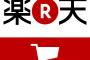 楽天の三木谷社長「送料無料は消費者が要求していることです。」