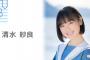 【STU48】2期研究生清水紗良、とんでもないやらかしをするwww