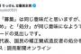 【立憲民主党】枝野代表、読売の見出しに「明らかにミスリードの見出しです」