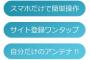 【PR】スマホだけで簡単！好きなサイトをポチポチするだけで登録　自分だけのアンテナサイトが作れる【無料】