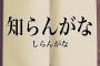 【AKB48G】握手会が中止になったんだからさあ、、、SR配信ぐらいしろやあぁぁぁぁぁぁぁぁ