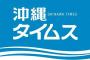 【沖縄タイムス】河野太郎防衛相に ツイッターブロックされた